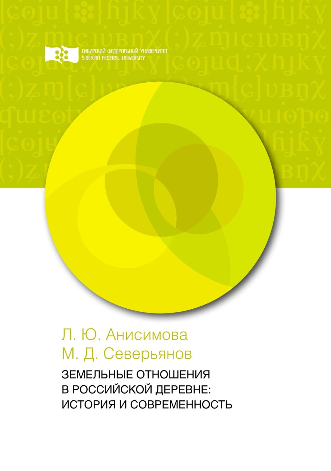 Обложка книги «Земельные отношения в российской деревне: история и современность»