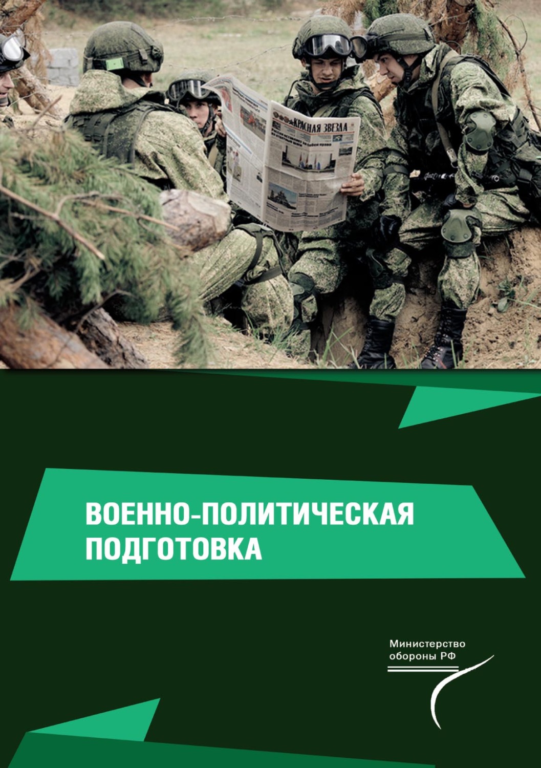 Обложка книги «Военно-политическая подготовка»