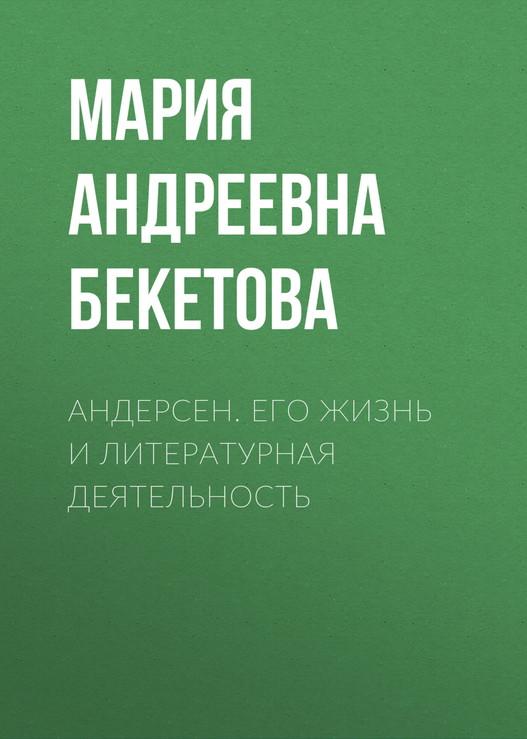 Обложка книги «Андерсен. Его жизнь и литературная деятельность»
