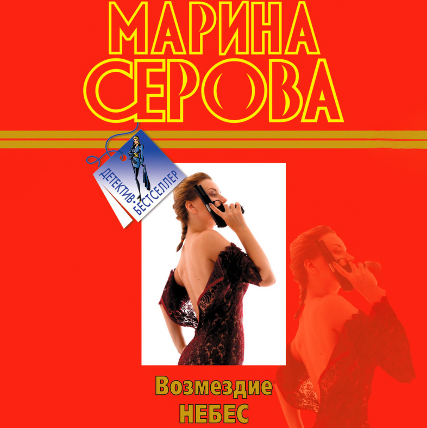 Обложка книги «Возмездие небес»