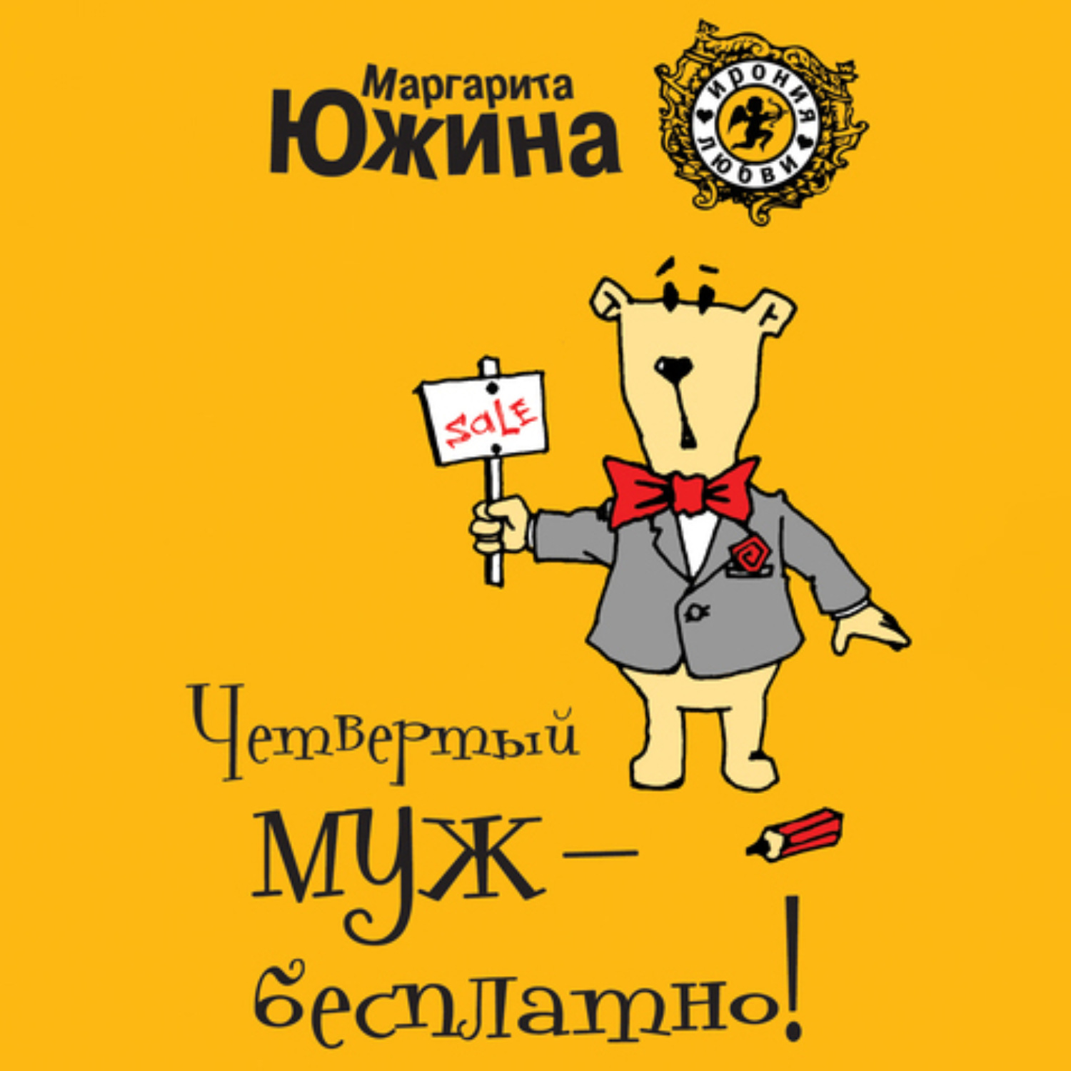 Обложка книги «Четвертый муж – бесплатно!»