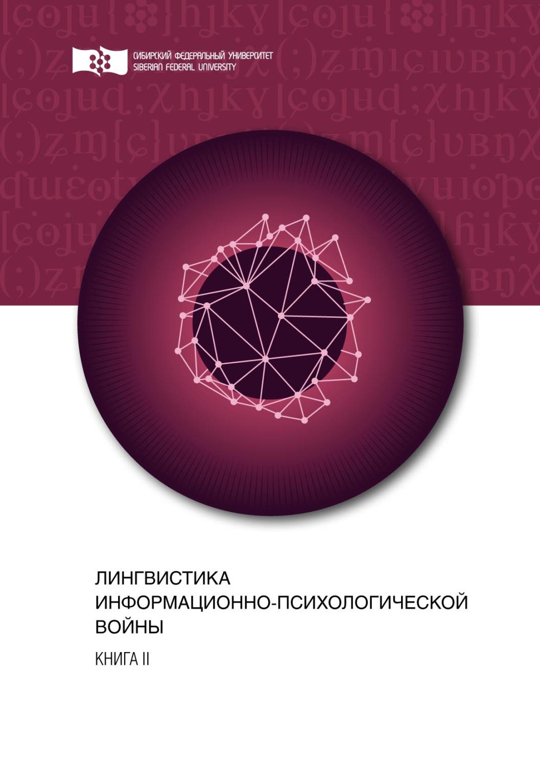 Обложка книги «Лингвистика информационно-психологической войны. Книга II»