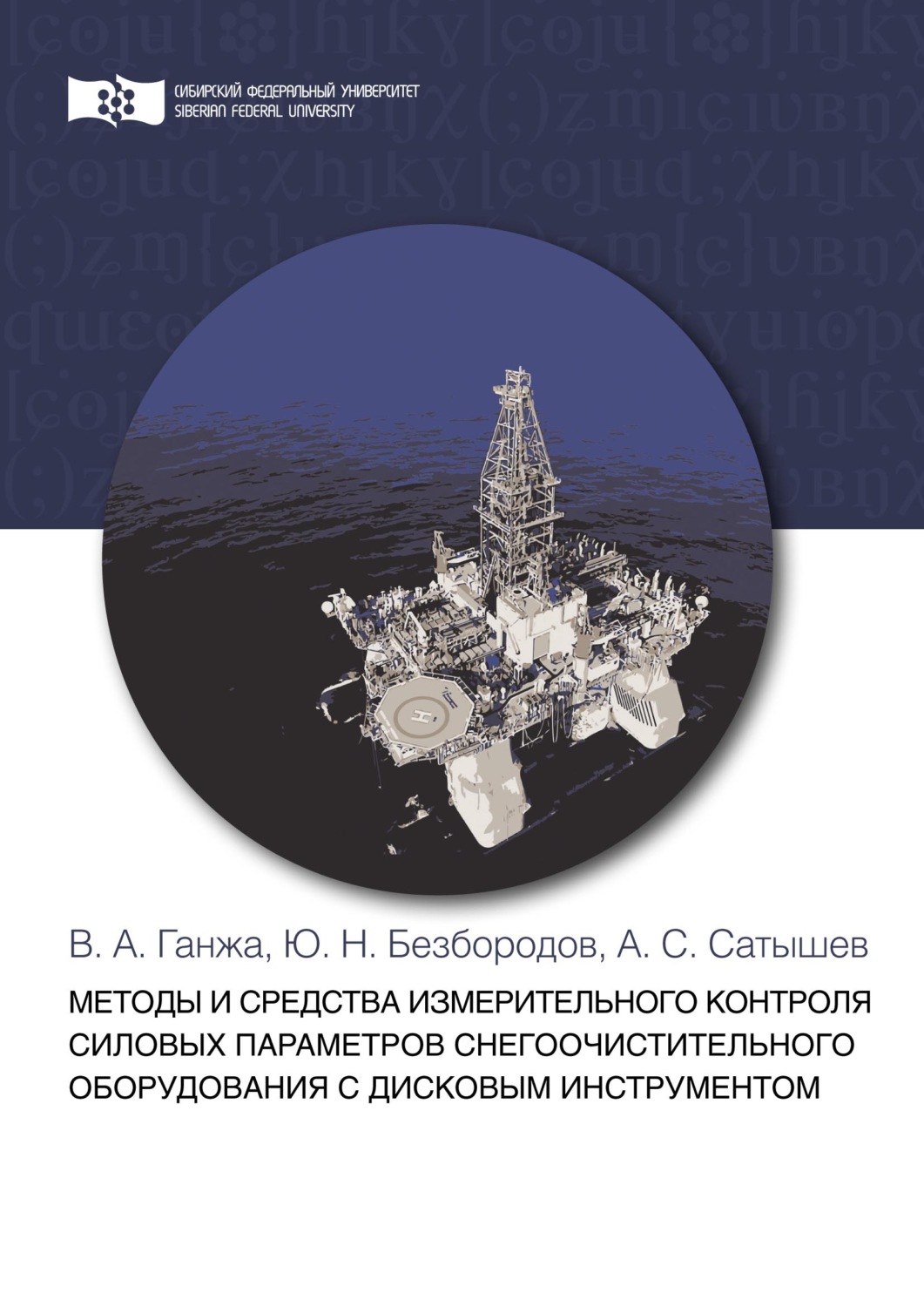 Обложка книги «Методы и средства измерительного контроля силовых параметров снегоочистительного оборудования с дисковым инструментом»