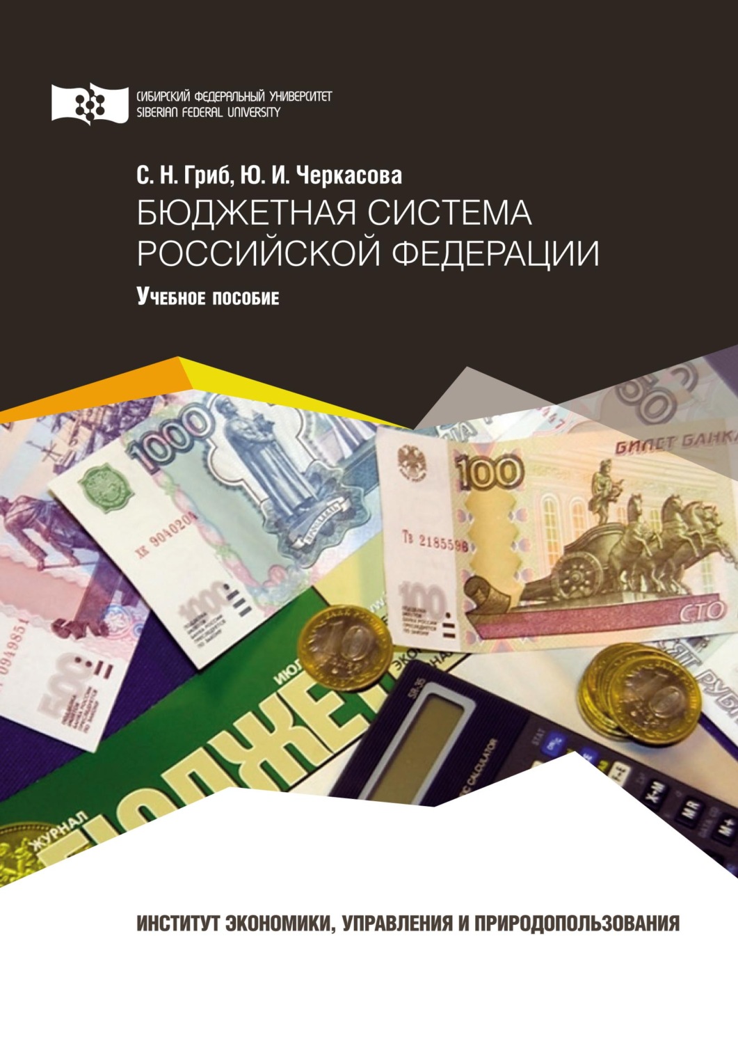 Обложка книги «Бюджетная система Российской Федерации»