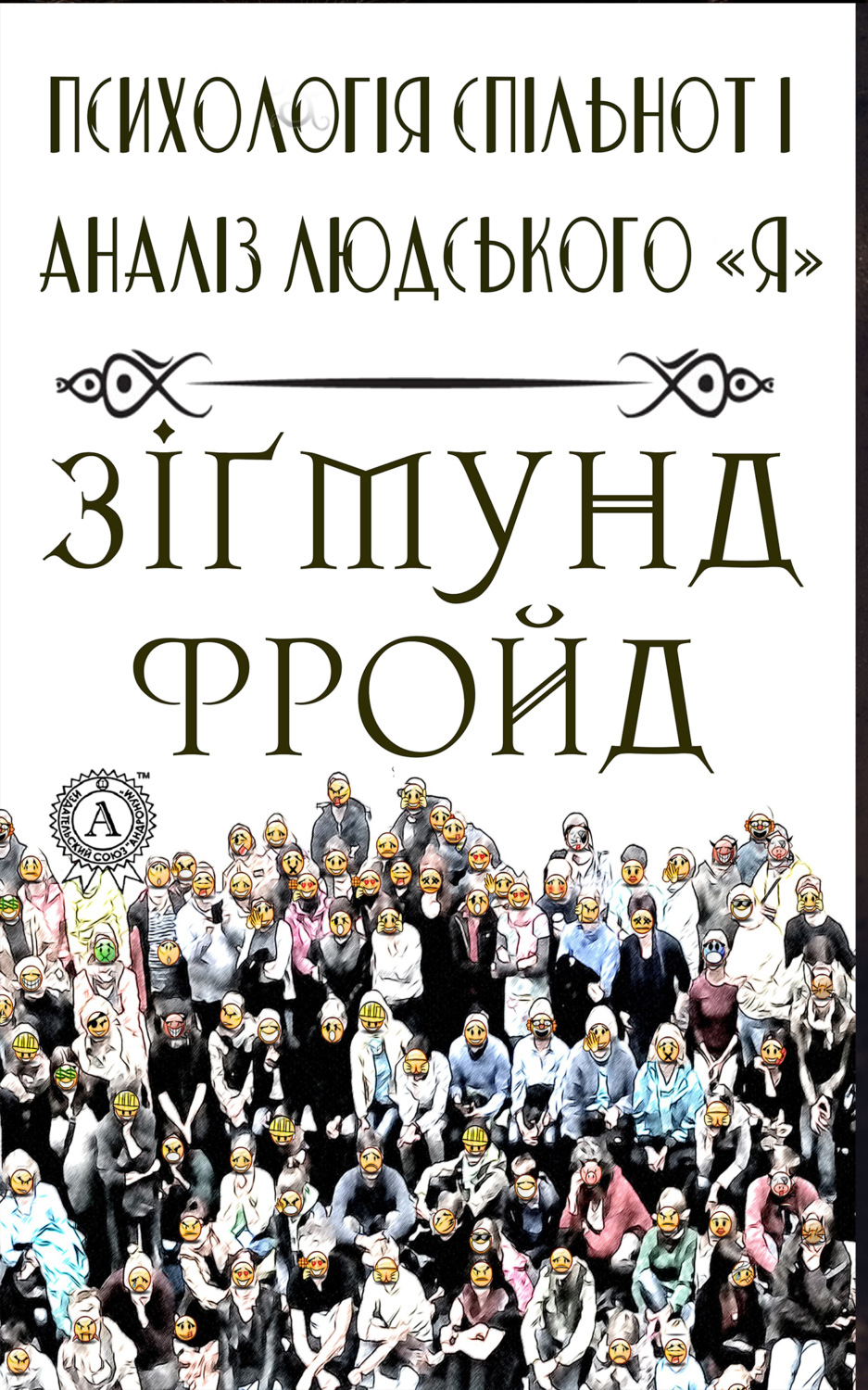 Обложка книги «Психологія спільнот і аналіз людського "Я"»