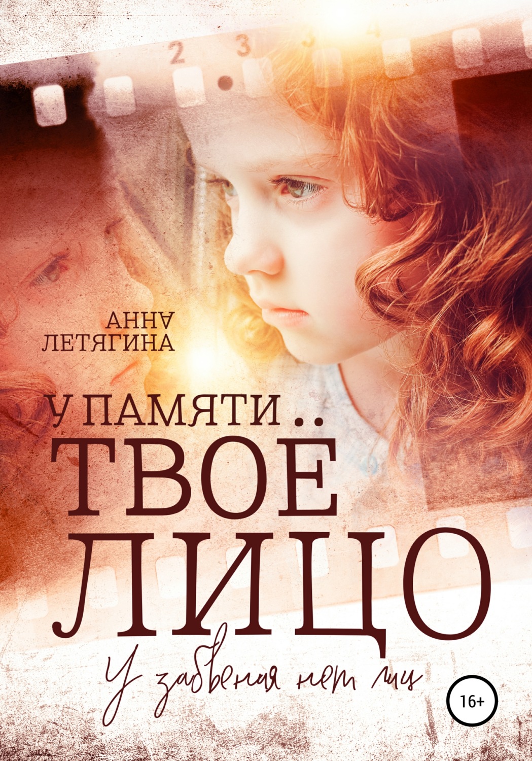 Обложка книги «У памяти твоё лицо»