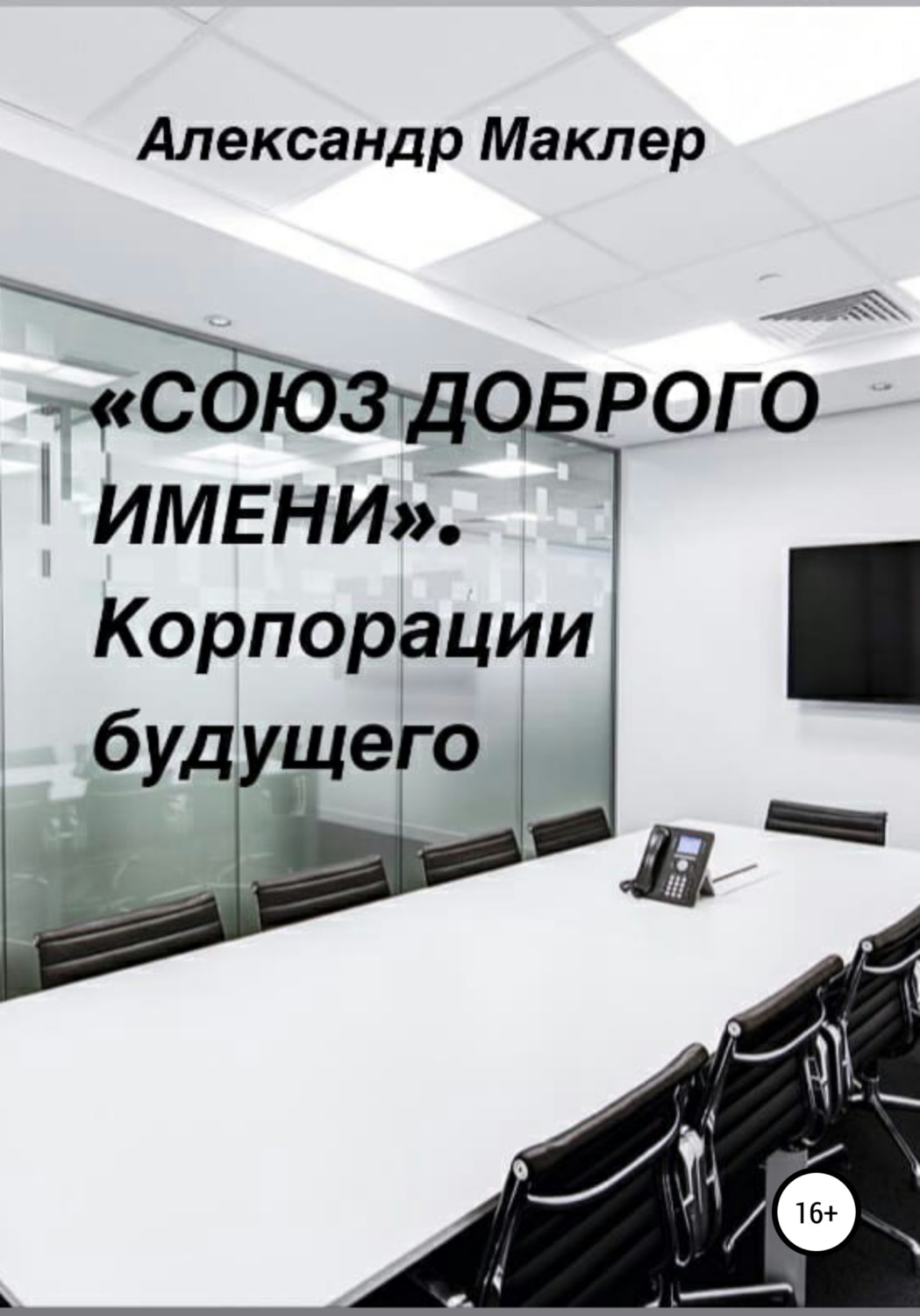 Обложка книги ««Союз доброго имени». Корпорации будущего»