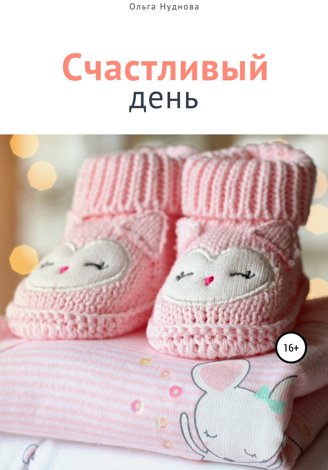 Обложка книги «Счастливый день»