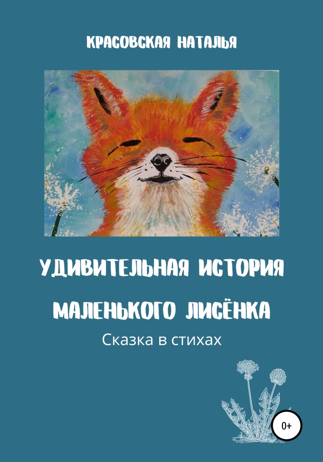 Обложка книги «Удивительная история маленького Лисёнка»