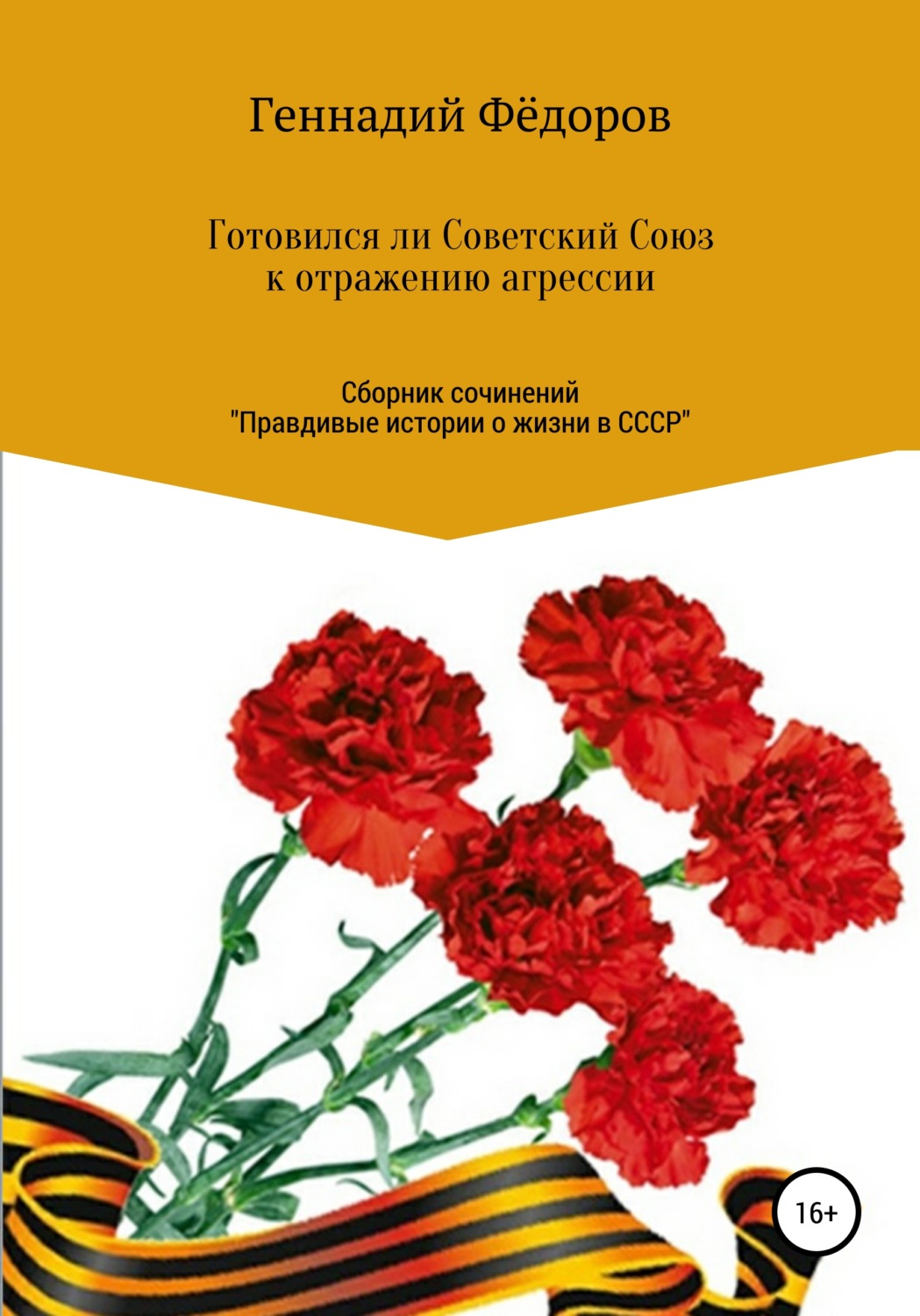 Обложка книги «Готовился ли Советский Союз к отражению агрессии»