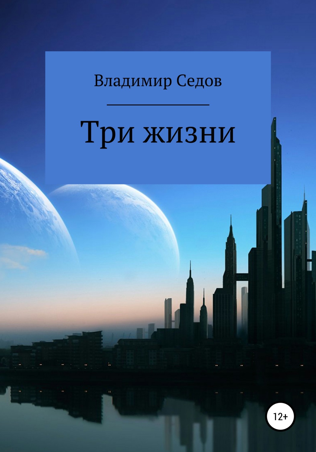 Обложка книги «Три жизни»