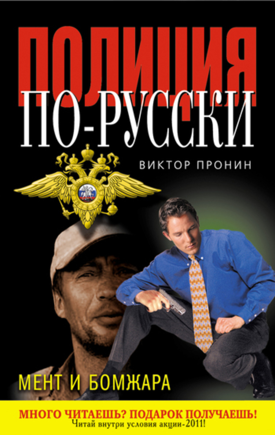 Обложка книги «Мент и бомжара (сборник)»