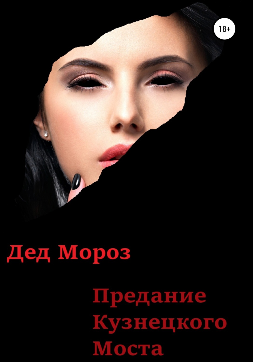 Обложка книги «Предание Кузнецкого моста»