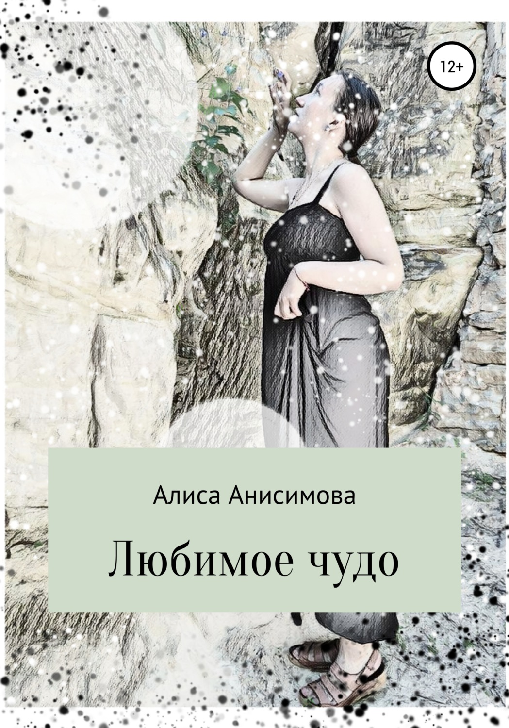 Обложка книги «Любимое чудо»