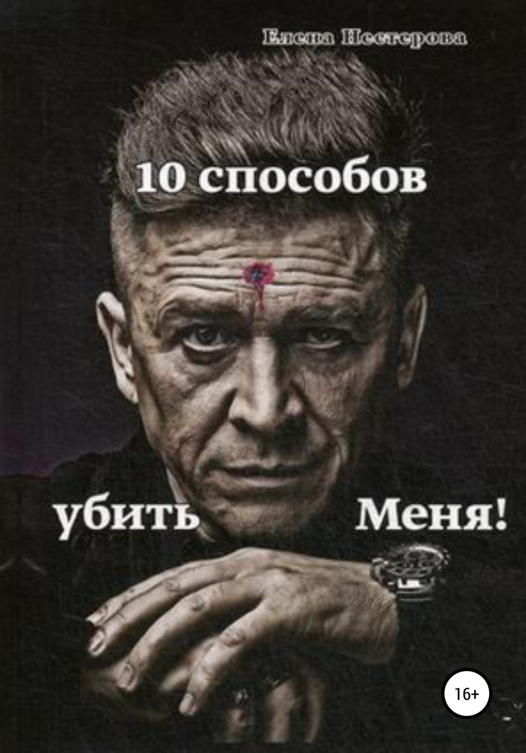 Обложка книги «10 способов убить Меня!»