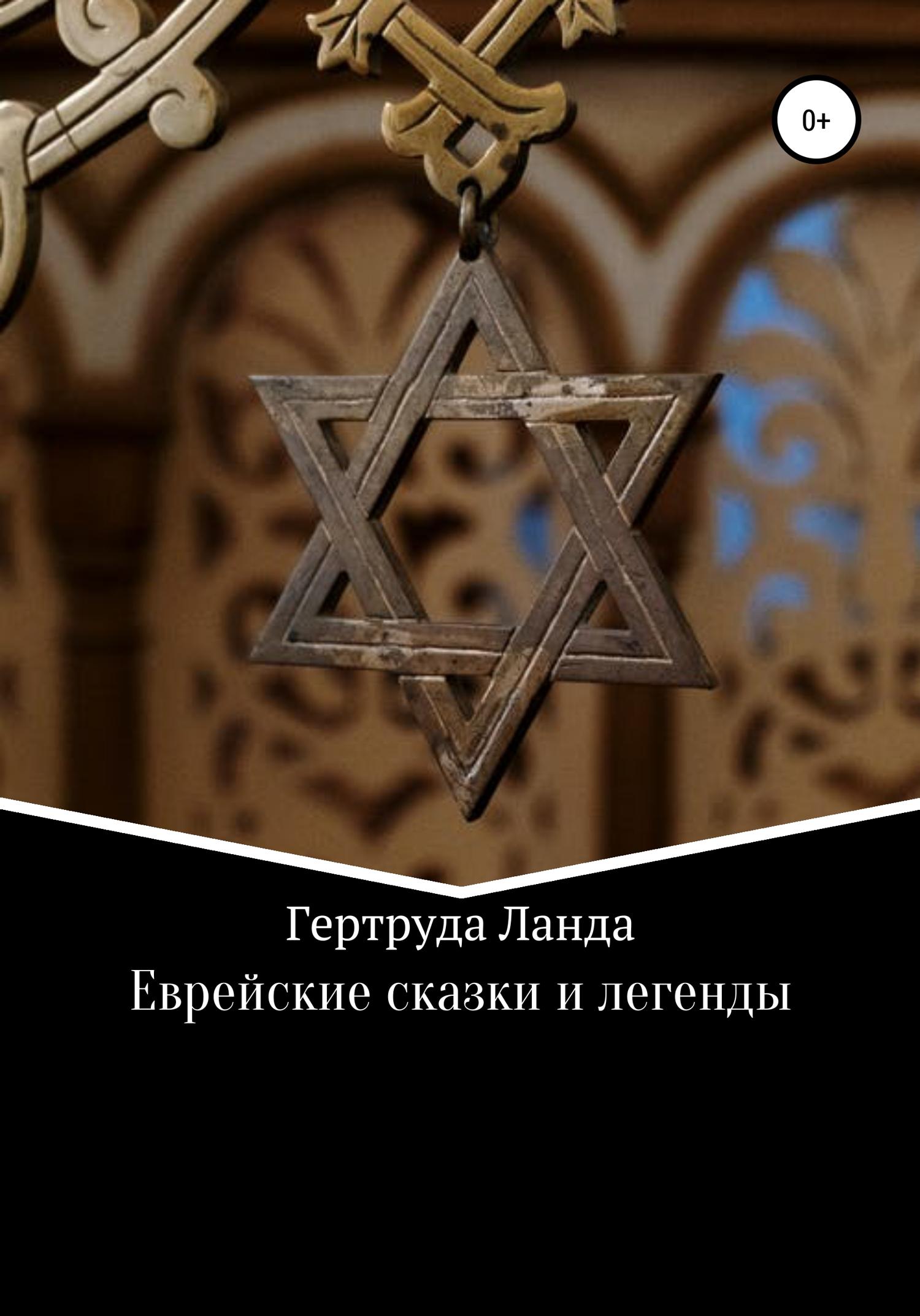 Обложка книги «Еврейские сказки и легенды»