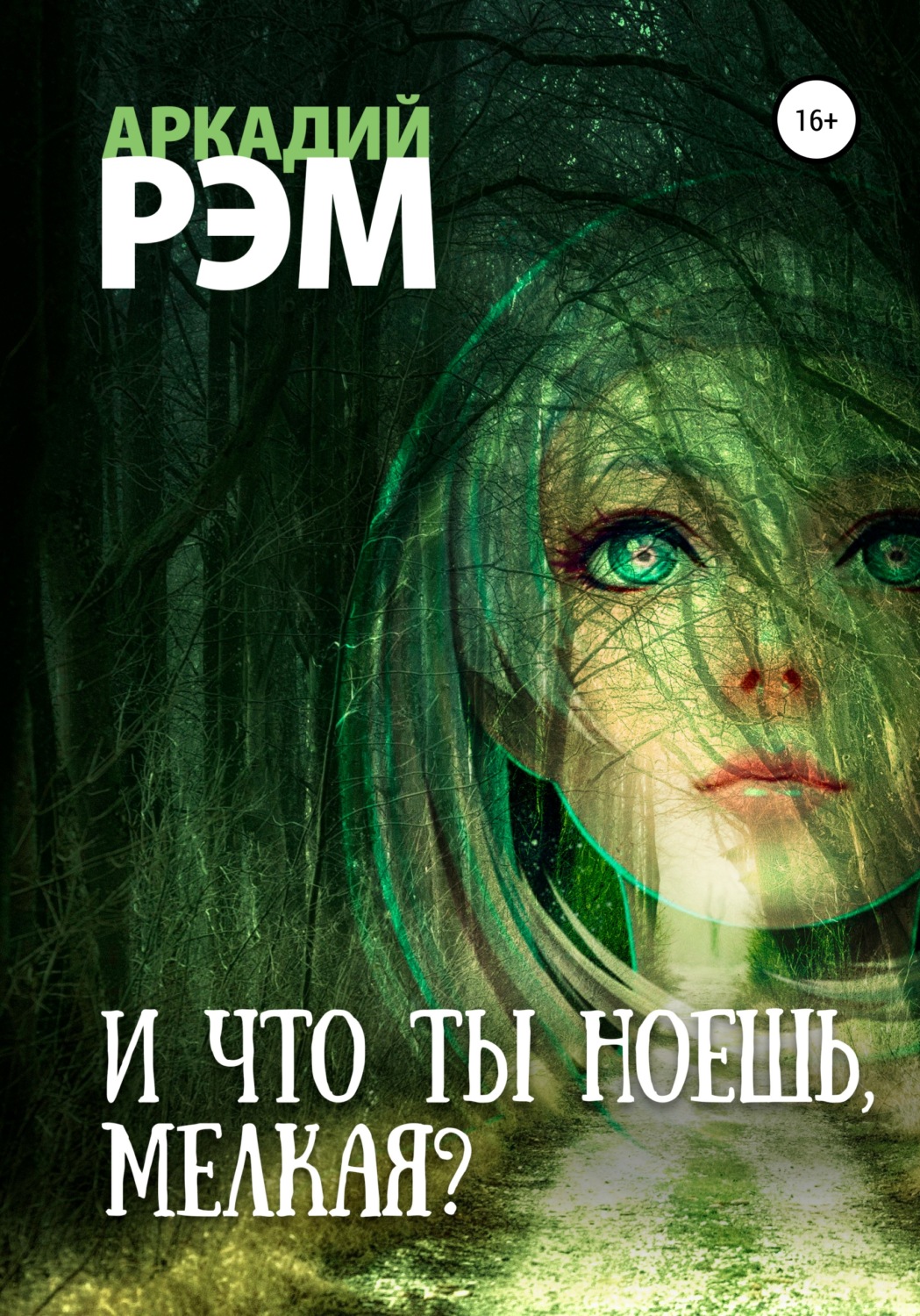 Обложка книги «И что ты ноешь, мелкая?»
