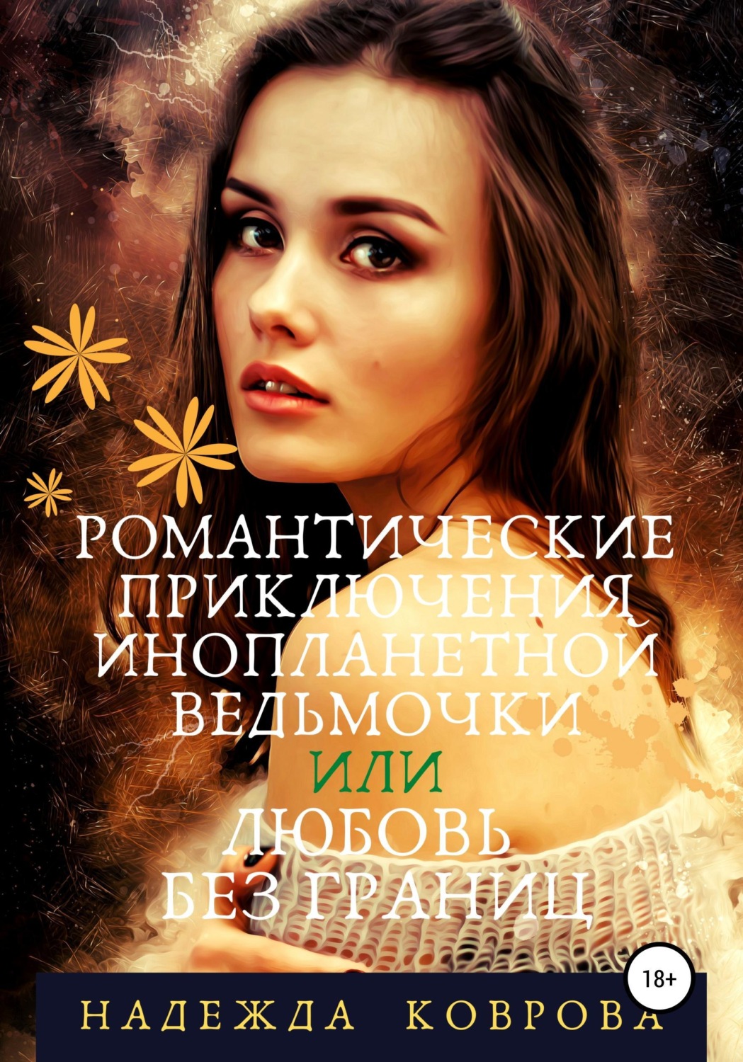 Обложка книги «Романтические приключения инопланетной ведьмочки или любовь без границ»