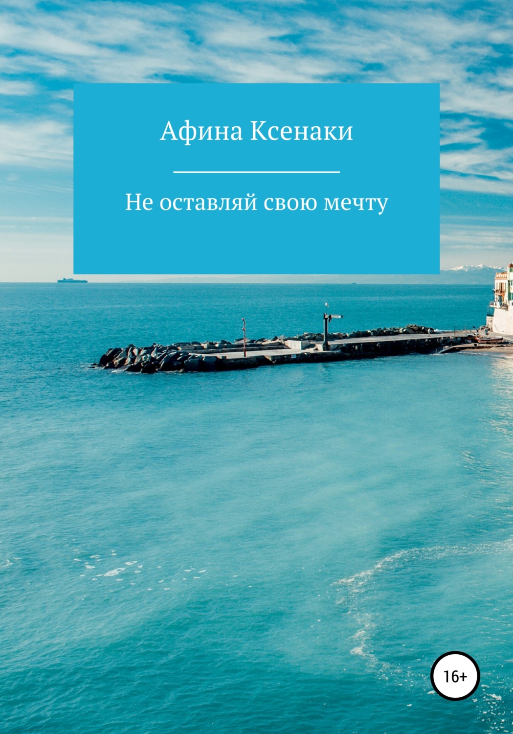 Обложка книги «Убегая от себя»