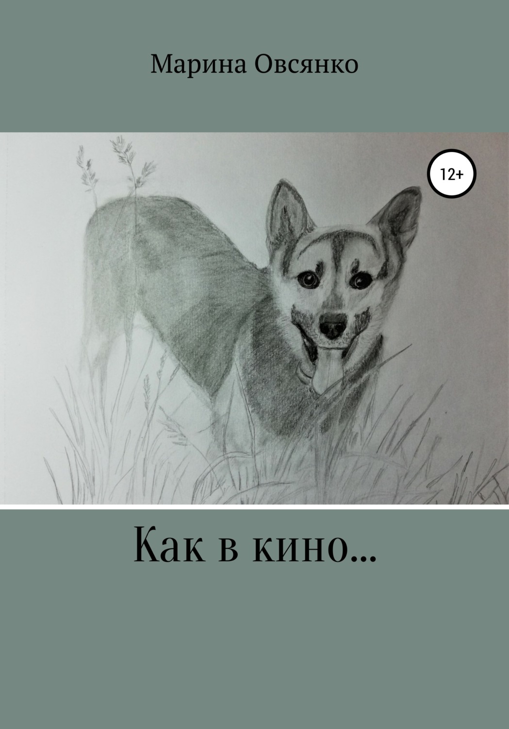 Обложка книги «Как в кино…»