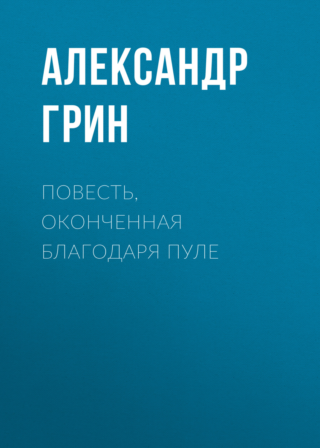 Обложка книги «Повесть, оконченная благодаря пуле»