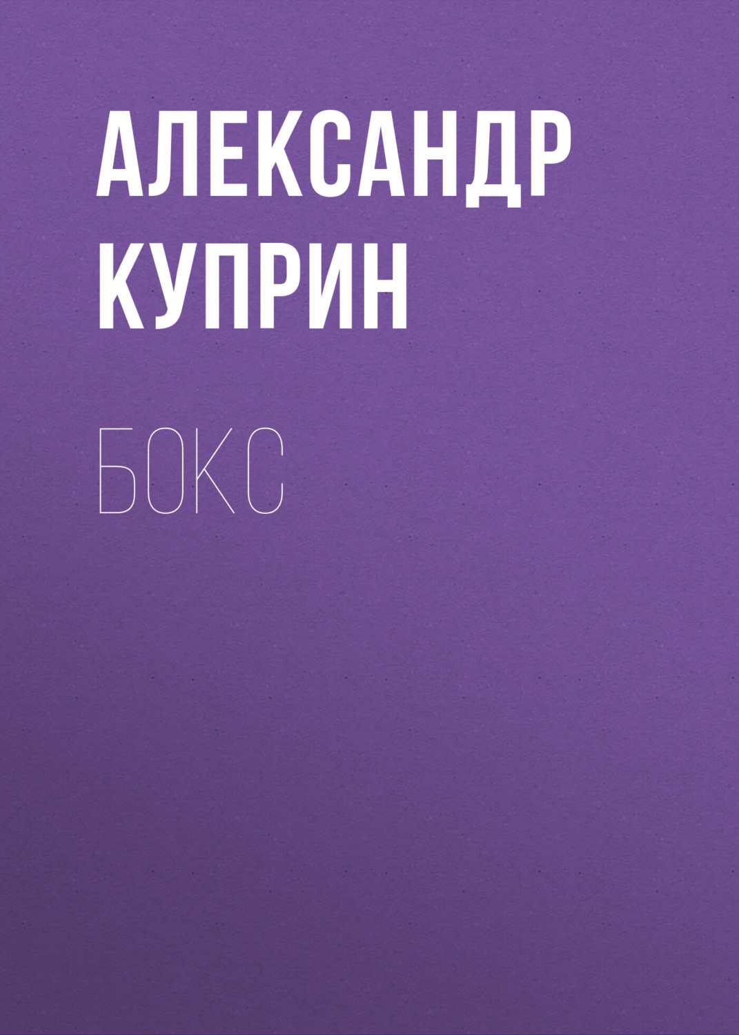 Обложка книги «Бокс»