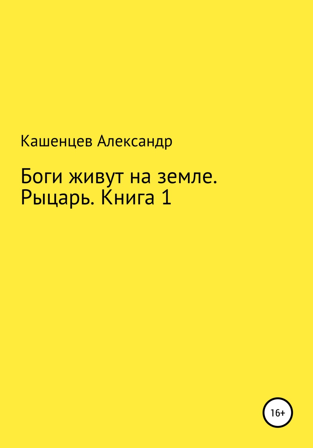 Обложка книги «Боги живут на земле. Рыцарь. Книга 1»