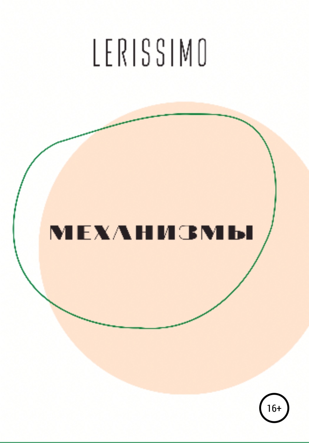 Обложка книги «Механизмы»