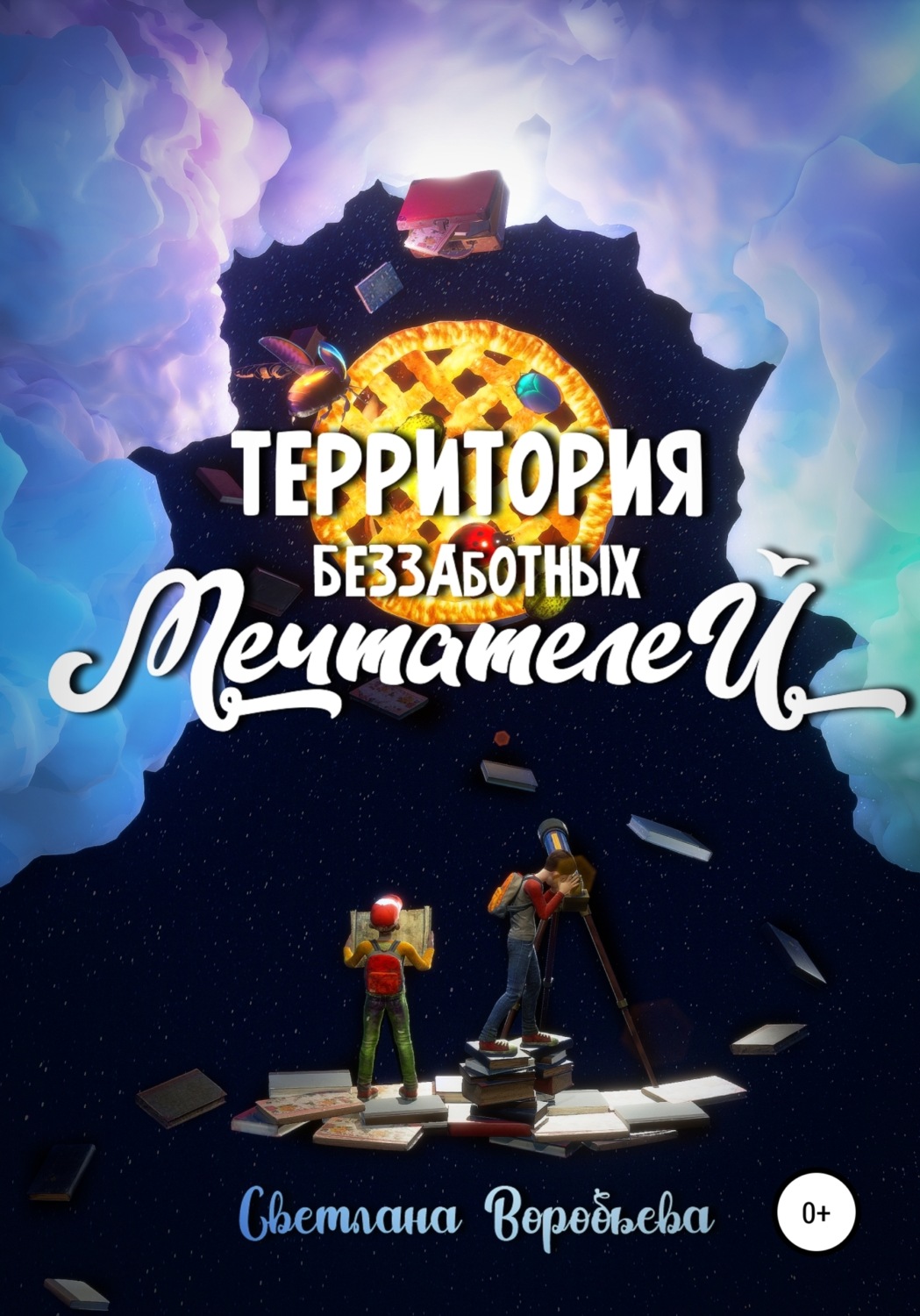Обложка книги «Территория Беззаботных Мечтателей»