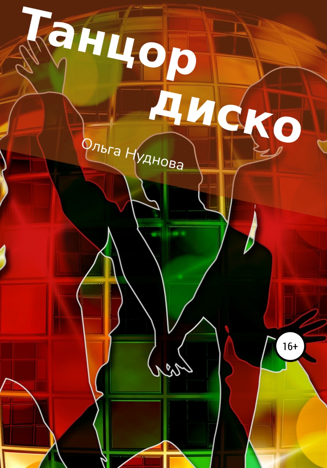 Обложка книги «Танцор диско»