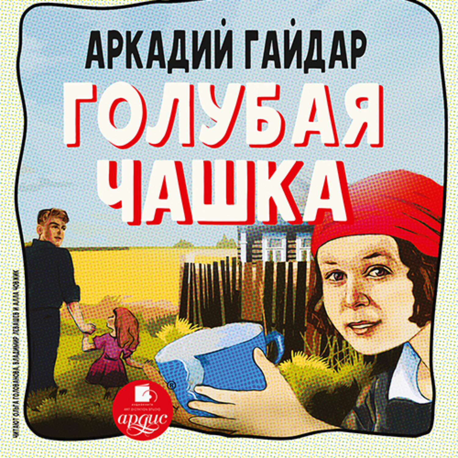 Обложка книги «Голубая чашка»