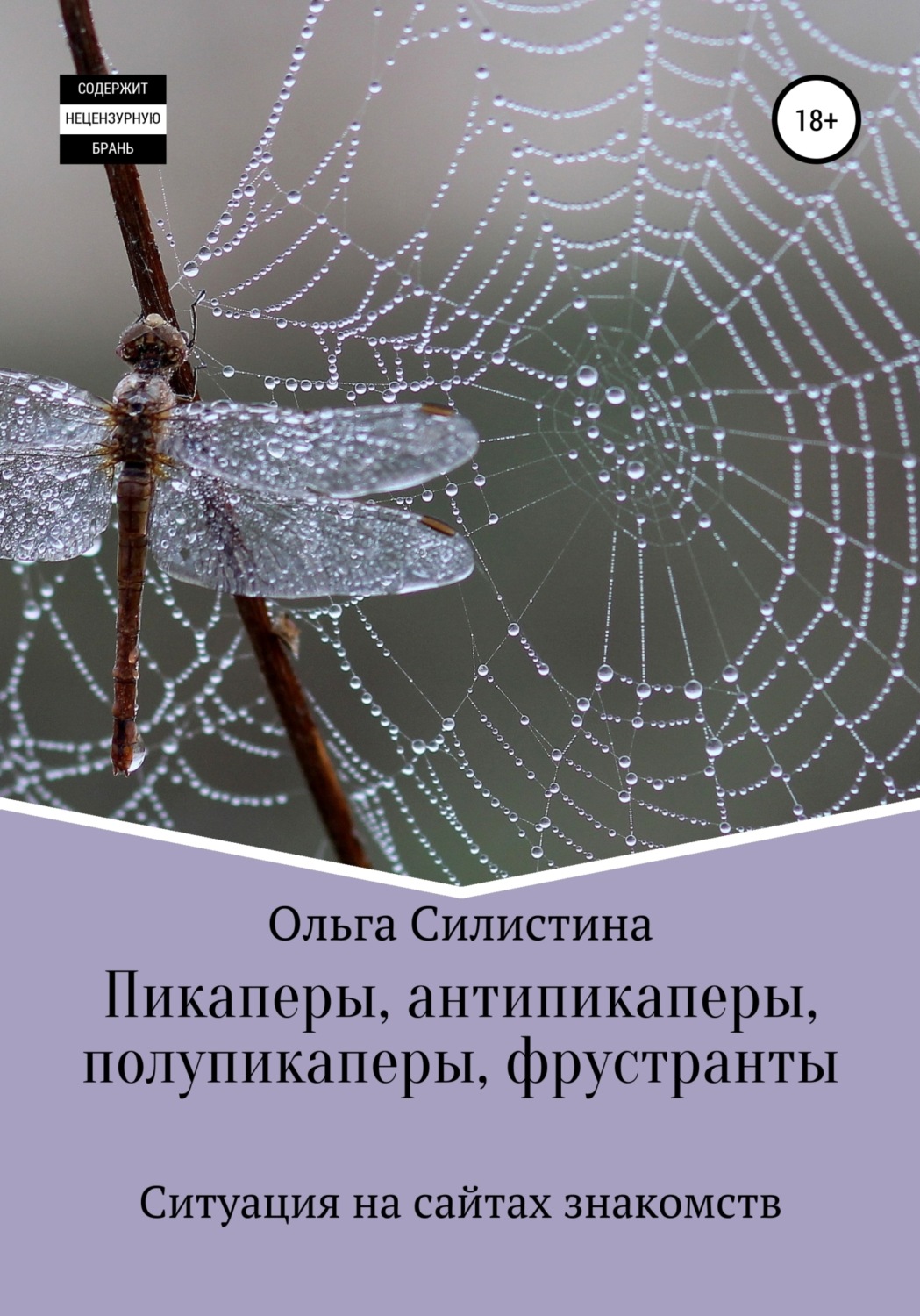 Обложка книги «Пикаперы, антипикаперы, полупикаперы, фрустранты»