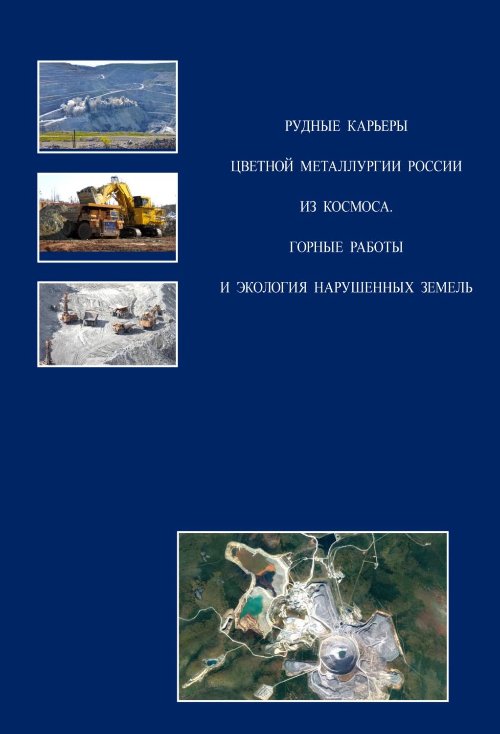 Обложка книги «Рудные карьеры цветной металлургии России из космоса. Горные работы и экология нарушенных земель»