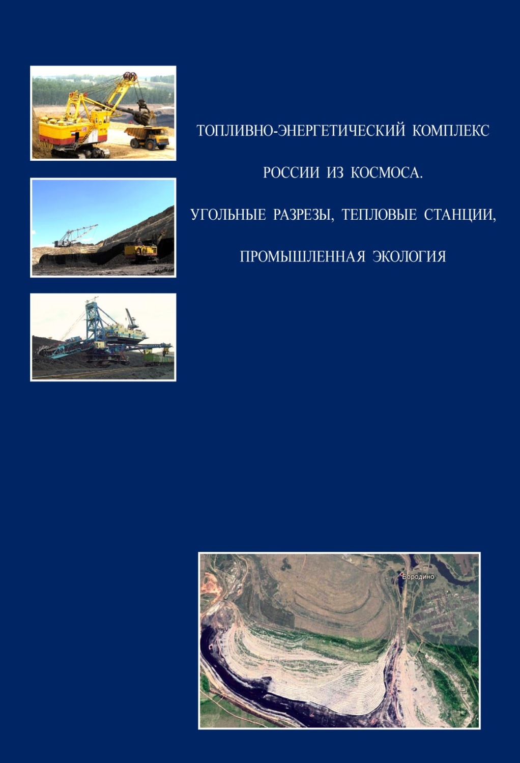 Обложка книги «Топливно-энергетический комплекс России из космоса. Угольные разрезы, тепловые станции, промышленная экология»