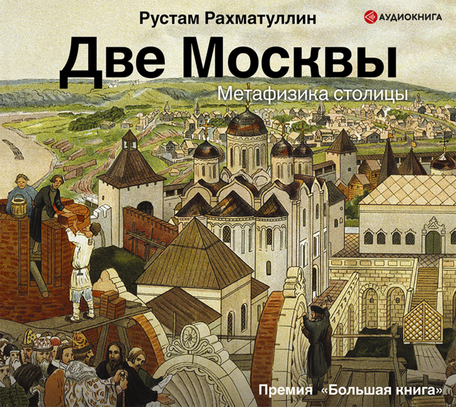 Обложка книги «Две Москвы: Метафизика столицы»