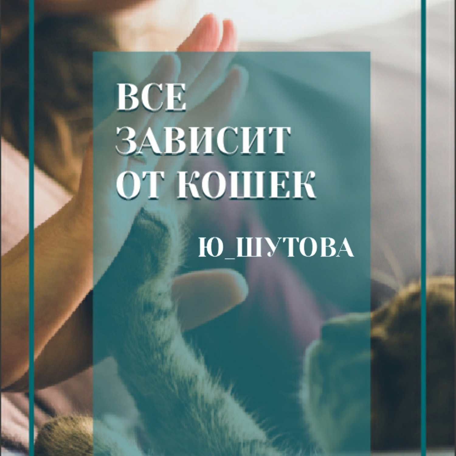 Обложка книги «Все зависит от кошек»