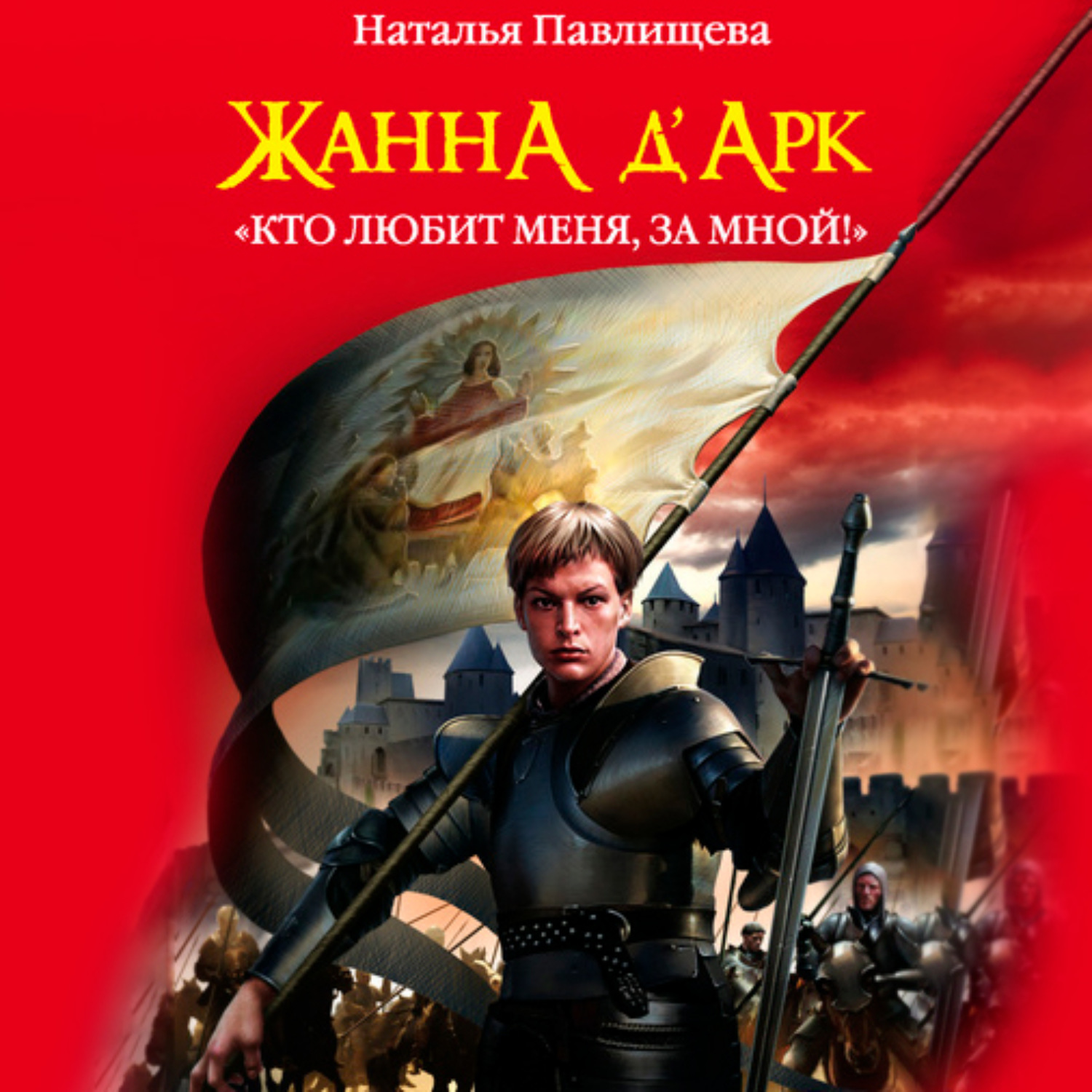 Обложка книги «Жанна д’Арк. «Кто любит меня, за мной!»»