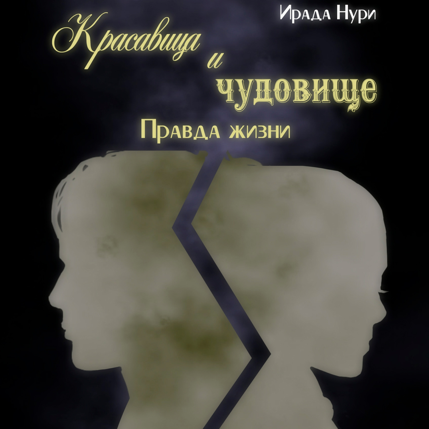 Обложка книги «Красавица и чудовище. Правда жизни»
