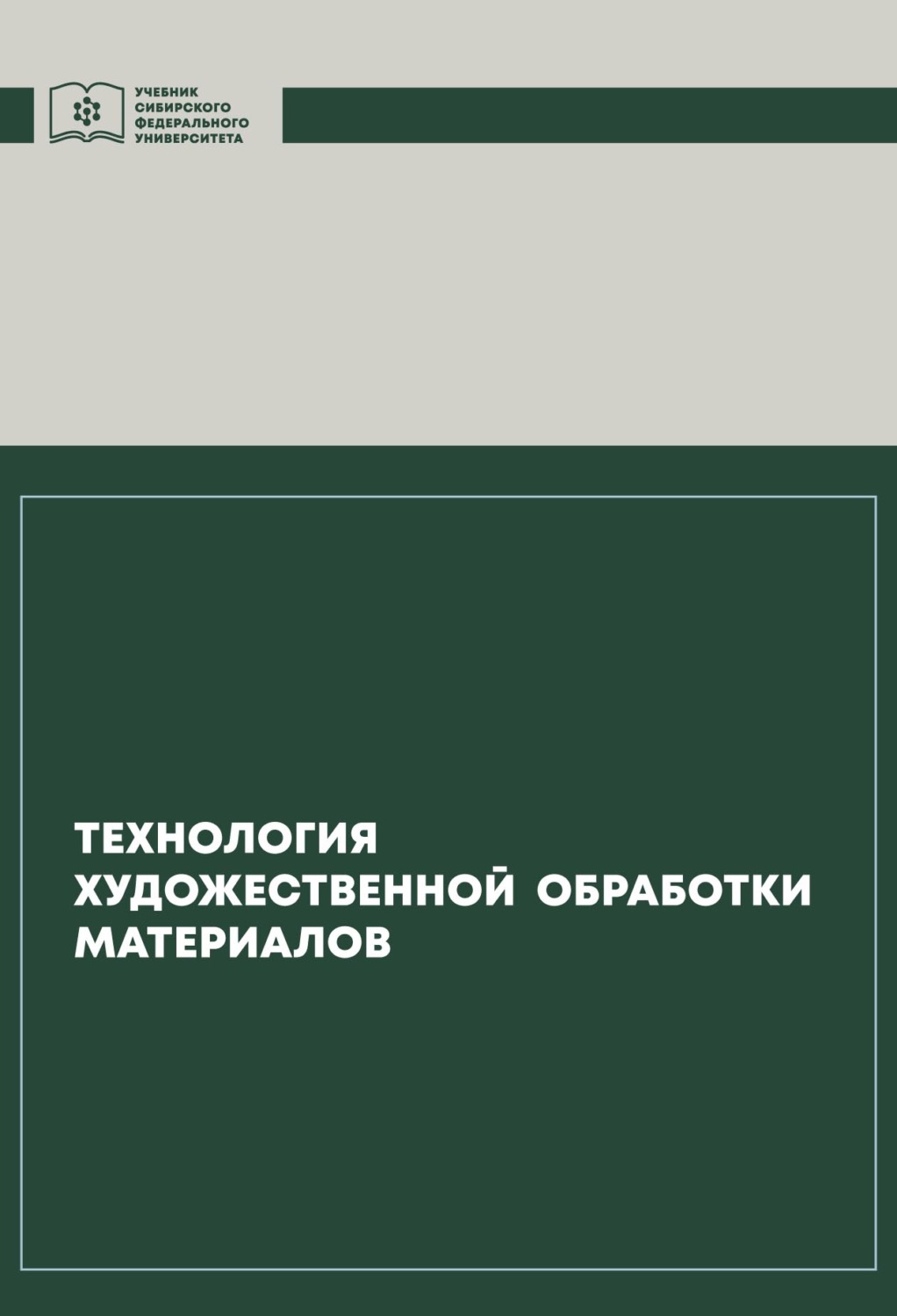 Обложка книги «Технология художественной обработки материалов»