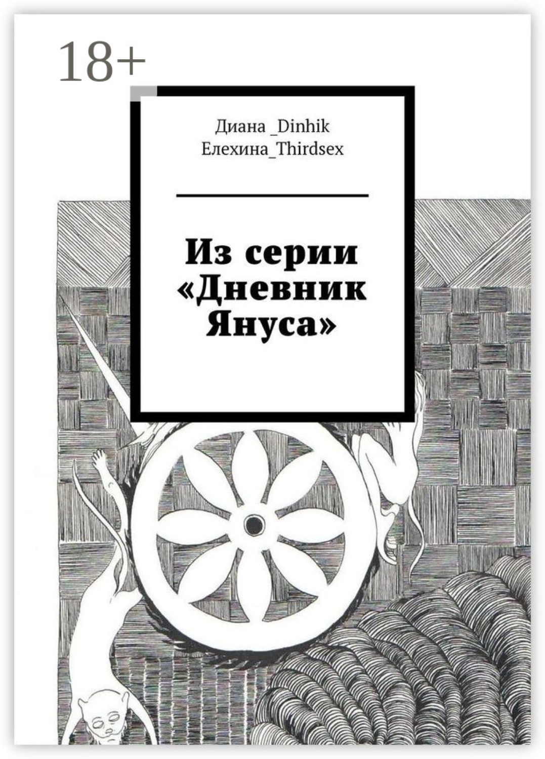 Обложка книги «Из серии «Дневник Януса»»