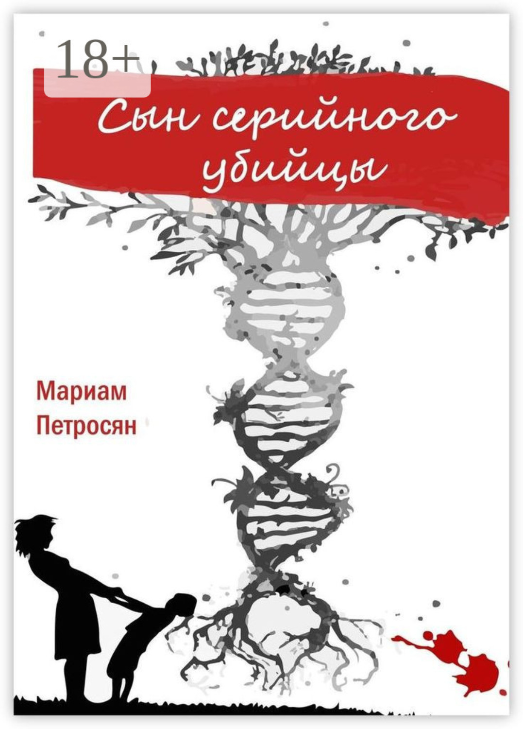 Обложка книги «Сын серийного убийцы»