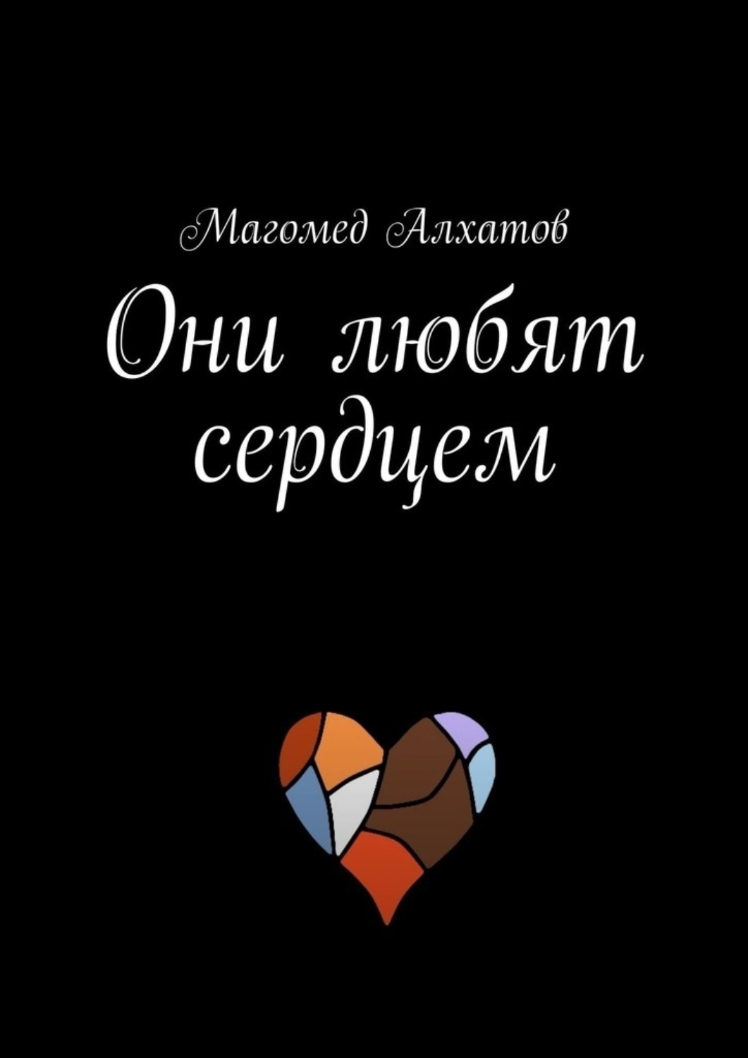 Обложка книги «Они любят сердцем»