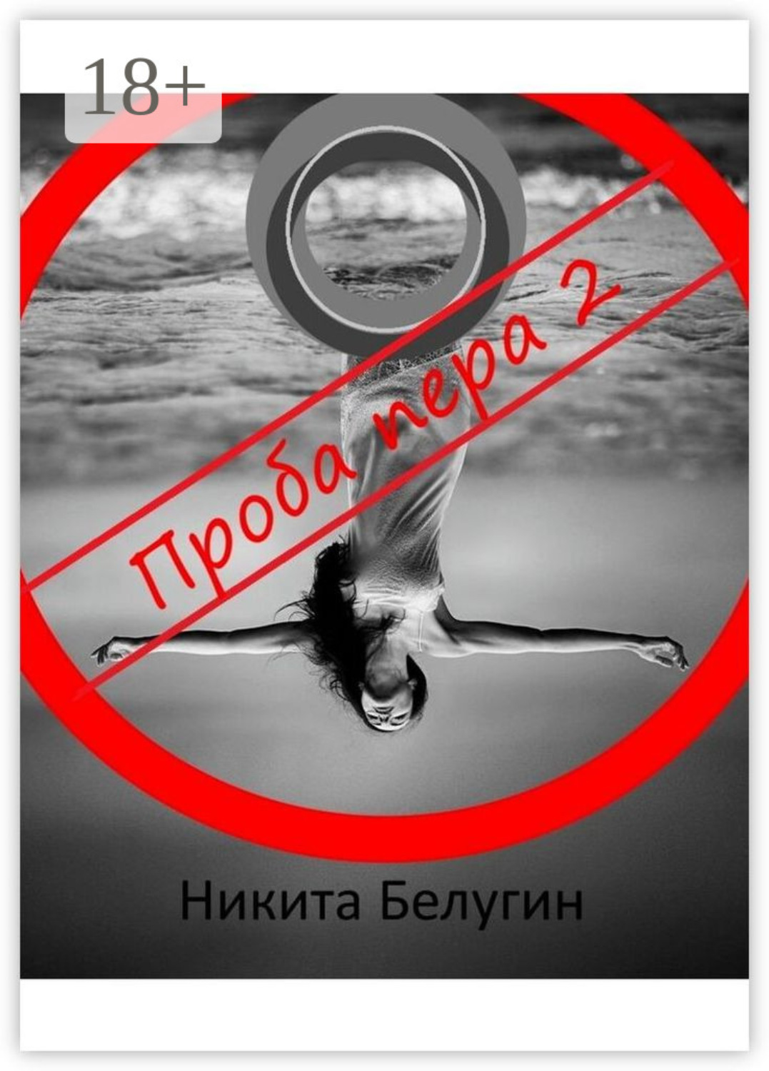 Обложка книги «Проба пера – 2»