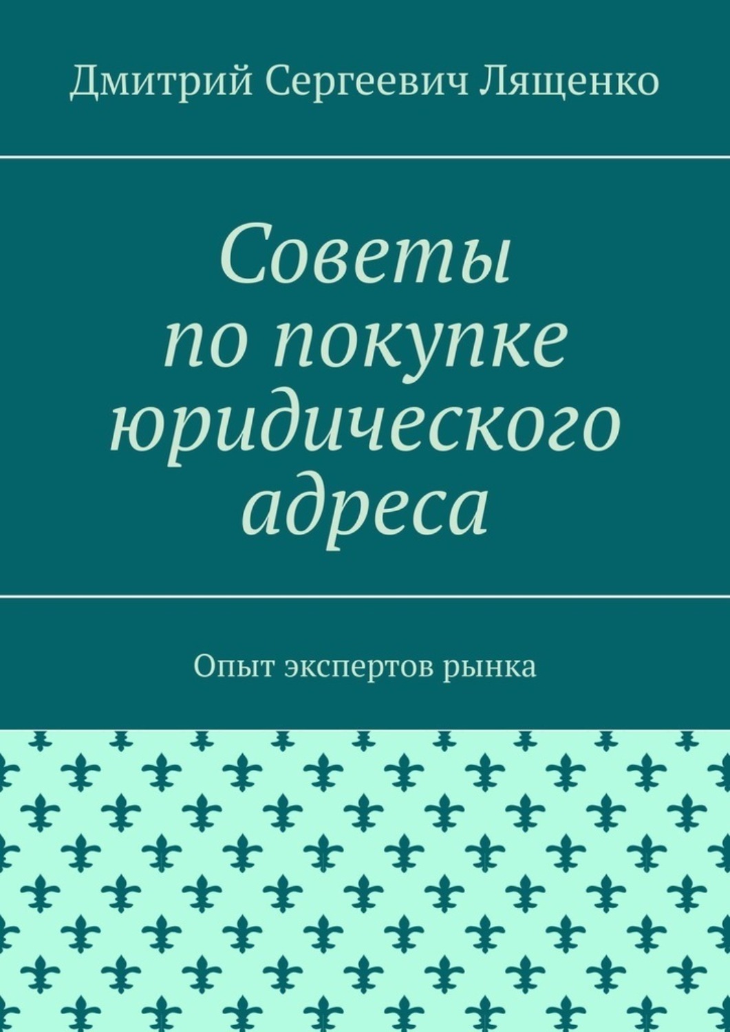 Обложка книги «Советы по покупке юридического адреса. Опыт экспертов рынка»