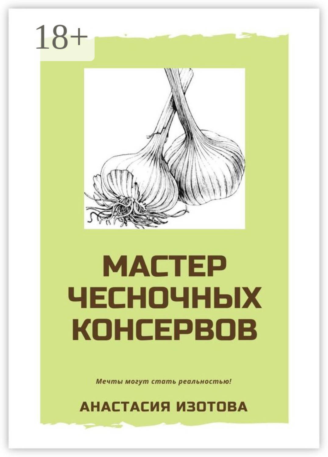 Обложка книги «Мастер чесночных консервов»