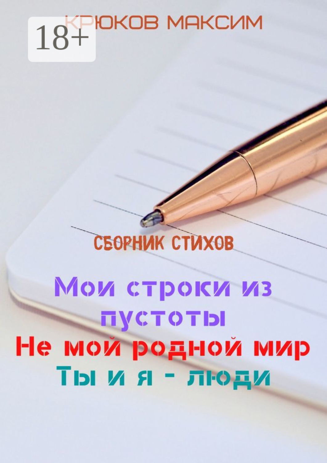 Обложка книги «Мои строки из пустоты/Не мой родной мир/Ты и я – люди»