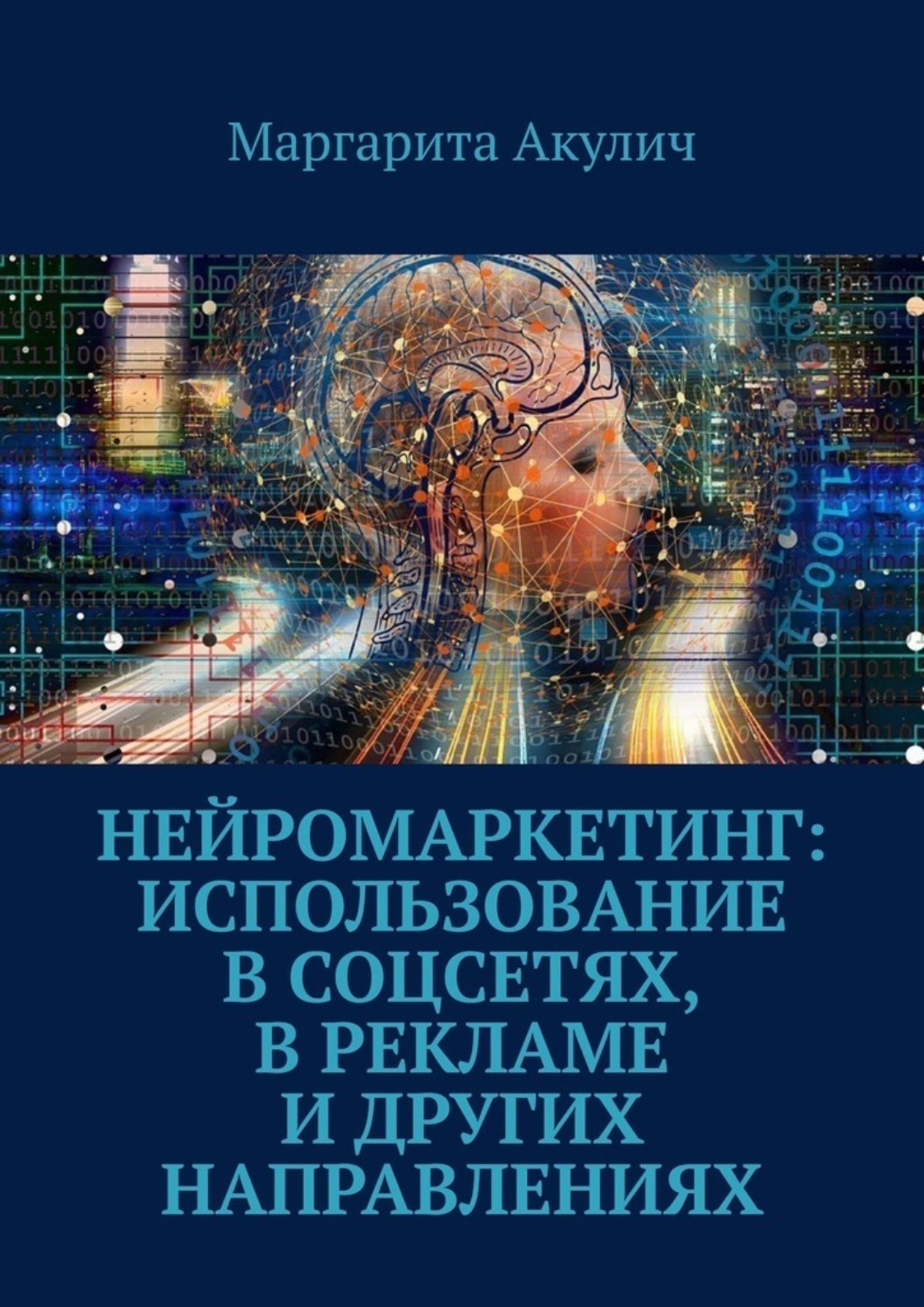 Обложка книги «Нейромаркетинг: использование в соцсетях, в рекламе и других направлениях»