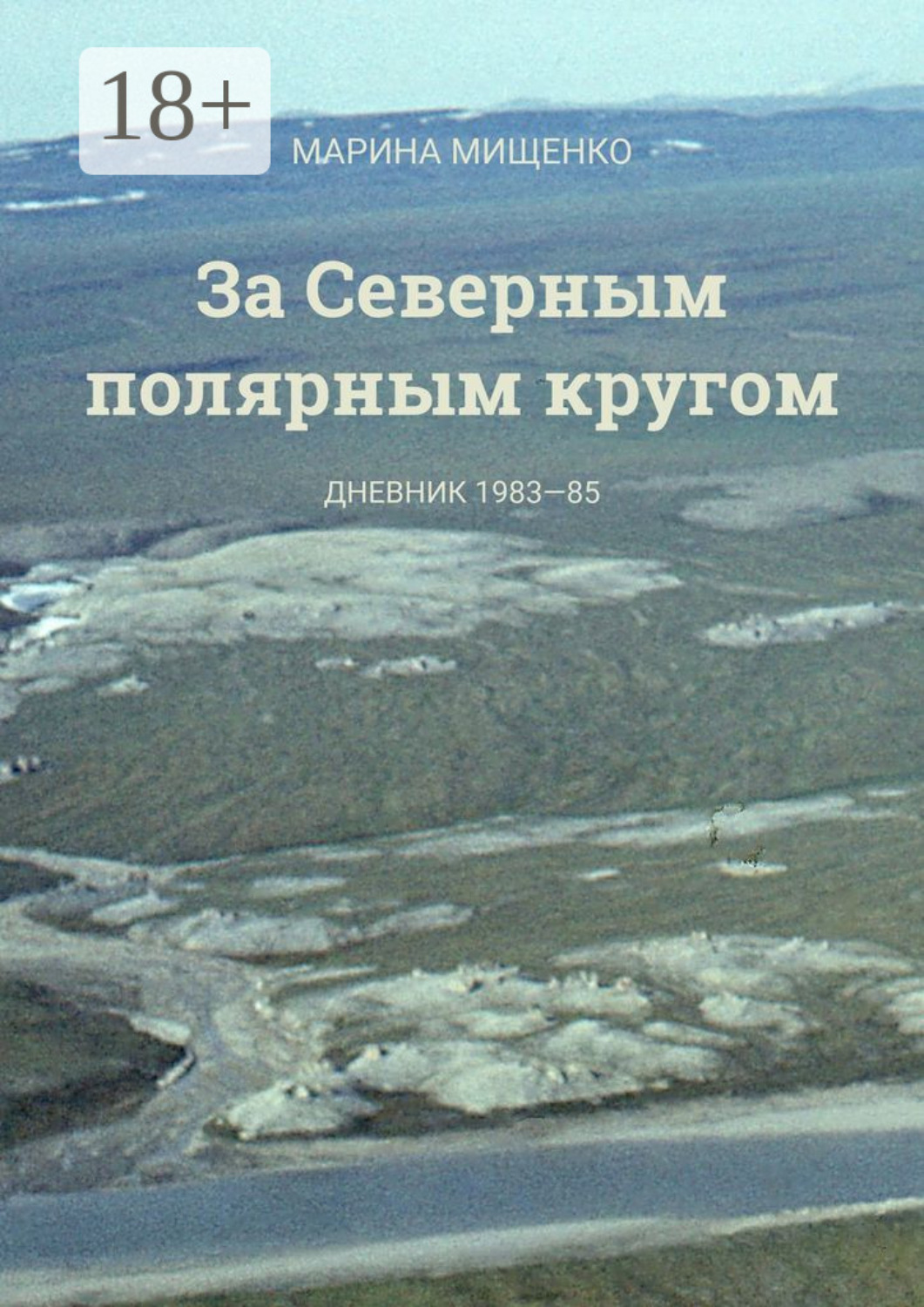Обложка книги «За Северным полярным кругом. Дневник 1983-85 годы»
