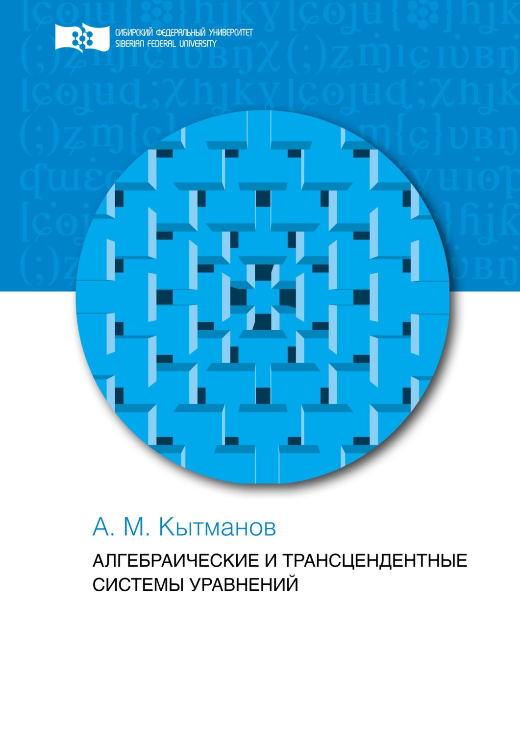 Обложка книги «Алгебраические и трансцендентные системы уравнений»