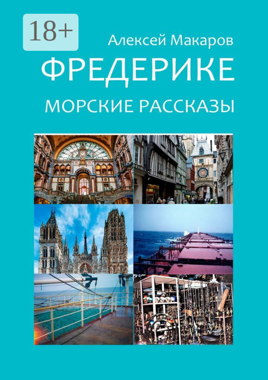 Обложка книги «Фредерике. Морские рассказы»